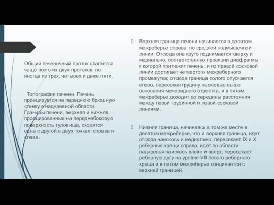 Верхняя граница печени начинается в десятом межреберье справа, по средней подмышечной линии.