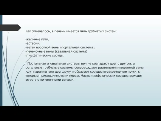 Как отмечалось, в печени имеется пять трубчатых систем: -желчные пути, -артерии, -ветви