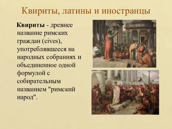 Квириты, латины и иностранцы Квириты - древнее название римских граждан (cives), употреблявшееся