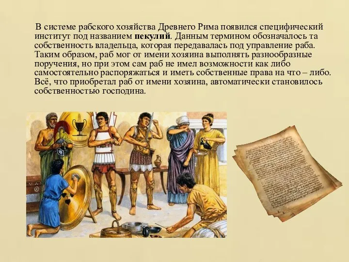 В системе рабского хозяйства Древнего Рима появился специфический институт под названием пекулий.