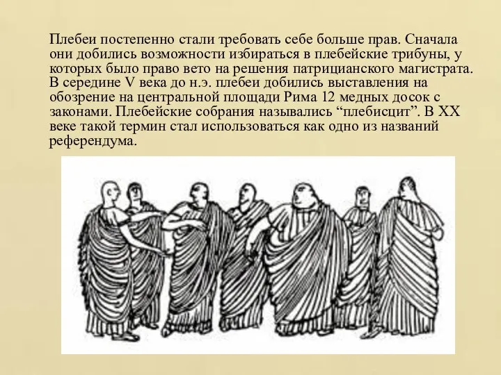 Плебеи постепенно стали требовать себе больше прав. Сначала они добились возможности избираться