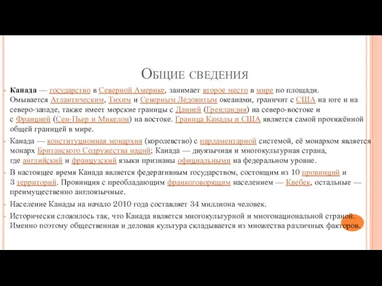 Общие сведения Канада — государство в Северной Америке, занимает второе место в