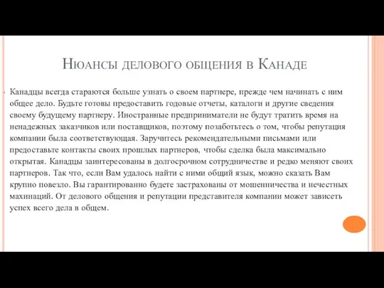 Нюансы делового общения в Канаде Канадцы всегда стараются больше узнать о своем