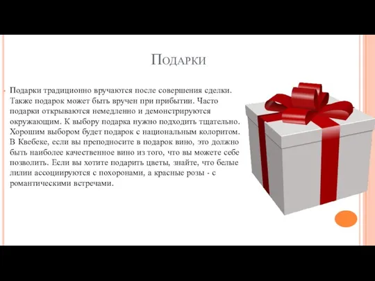 Подарки Подарки традиционно вручаются после совершения сделки. Также подарок может быть вручен