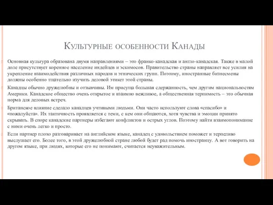 Культурные особенности Канады Основная культура образована двумя направлениями – это франко-канадская и