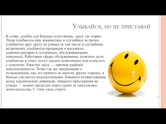 Улыбайся, но не приставай К слову, улыбка для Канады естественна, здесь это