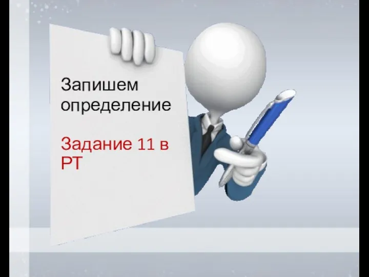 Запишем определение Задание 11 в РТ