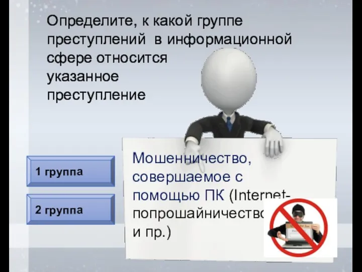 2 группа 1 группа Определите, к какой группе преступлений в информационной сфере