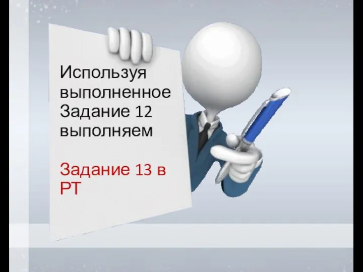 Используя выполненное Задание 12 выполняем Задание 13 в РТ