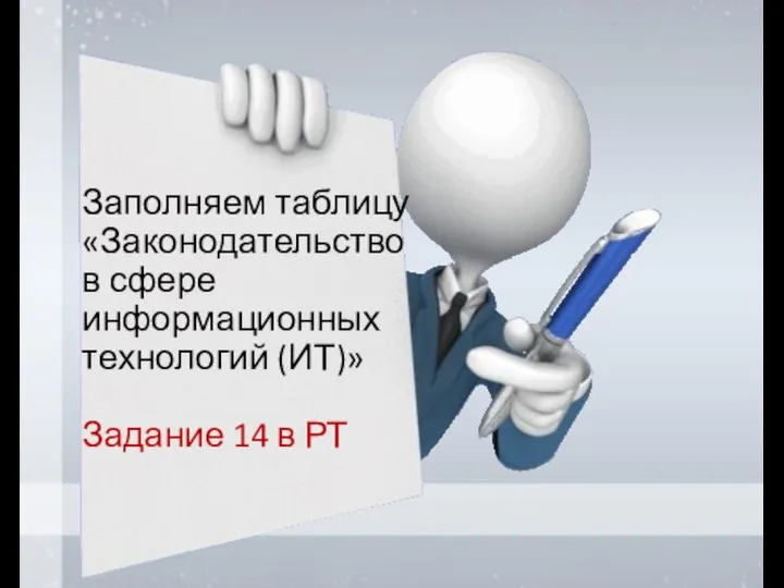 Заполняем таблицу «Законодательство в сфере информационных технологий (ИТ)» Задание 14 в РТ