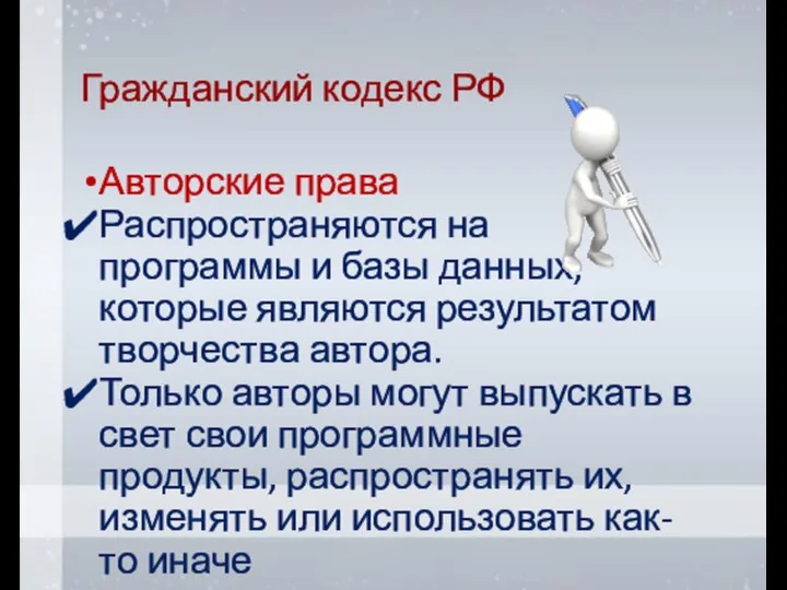 Гражданский кодекс РФ Авторские права Распространяются на программы и базы данных, которые