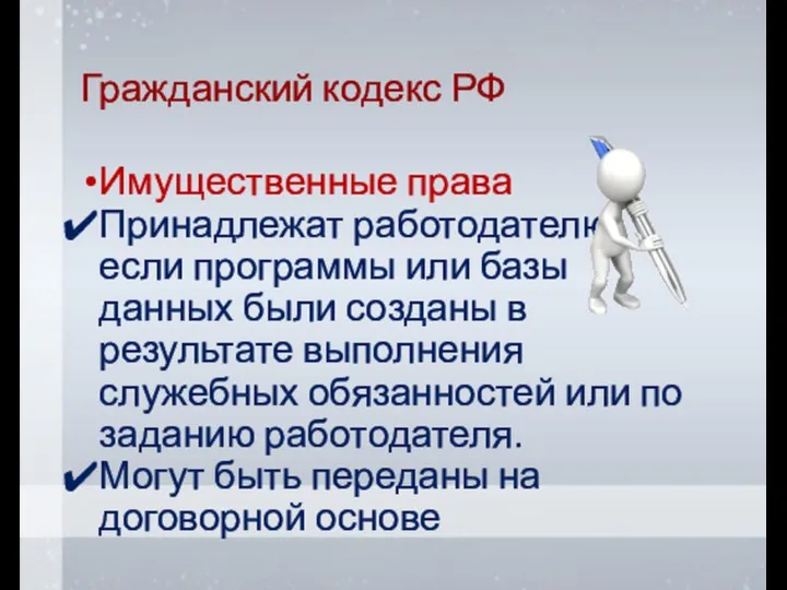 Гражданский кодекс РФ Имущественные права Принадлежат работодателю, если программы или базы данных