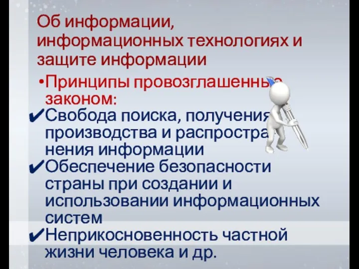 Об информации, информационных технологиях и защите информации Принципы провозглашенные законом: Свобода поиска,