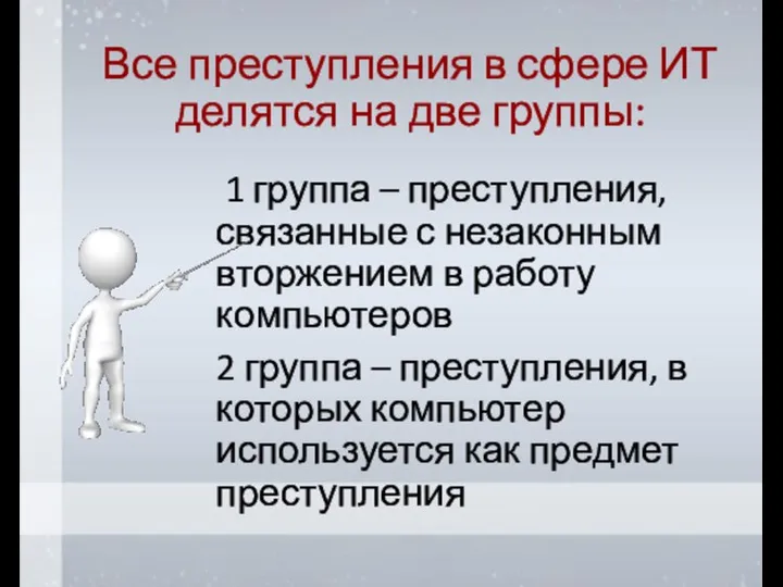 Все преступления в сфере ИТ делятся на две группы: 1 группа –