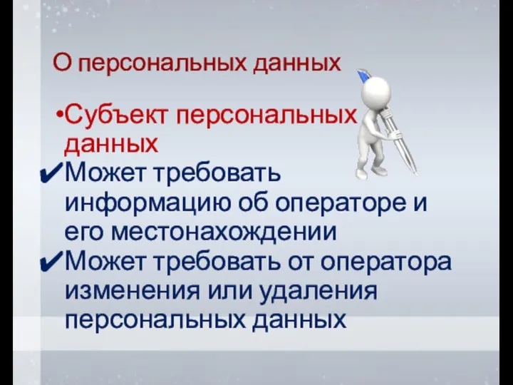 О персональных данных Субъект персональных данных Может требовать информацию об операторе и