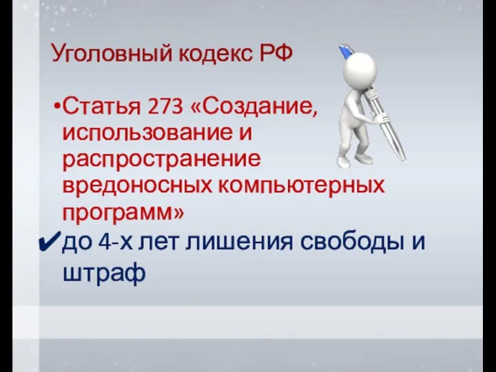 Уголовный кодекс РФ Статья 273 «Создание, использование и распространение вредоносных компьютерных программ»