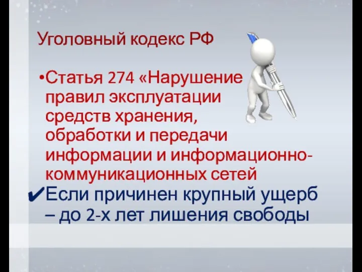 Уголовный кодекс РФ Статья 274 «Нарушение правил эксплуатации средств хранения, обработки и