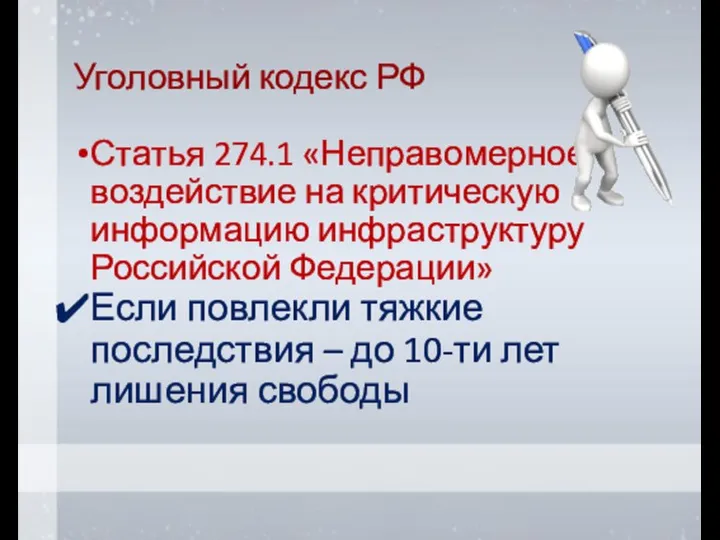 Уголовный кодекс РФ Статья 274.1 «Неправомерное воздействие на критическую информацию инфраструктуру Российской