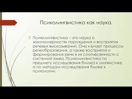 Психолингвистика как наука. Психолингвистика – это наука о закономерностях порождения и восприятия