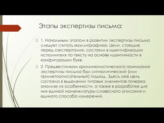 Этапы экспертизы письма: 1. Начальным этапом в развитии экспертизы письма следует считать