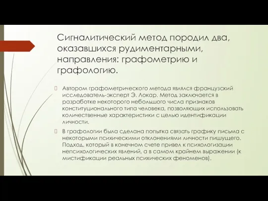 Сигналитический метод породил два, оказавшихся рудиментарными, направления: графометрию и графологию. Автором графометрического