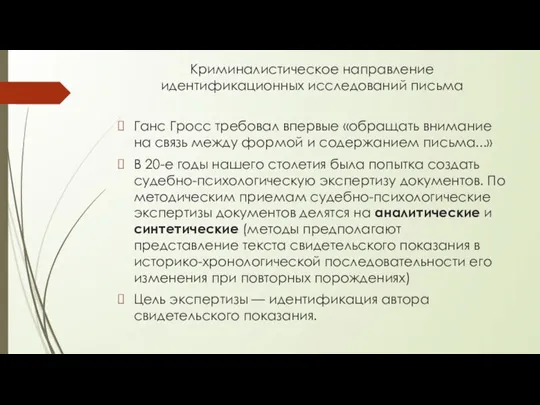 Криминалистическое направление идентификационных исследований письма Ганс Гросс требовал впервые «обращать внимание на