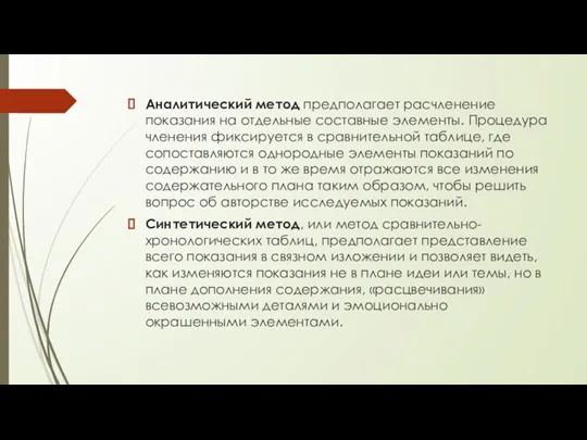 Аналитический метод предполагает расчленение показания на отдельные составные элементы. Процедура членения фиксируется