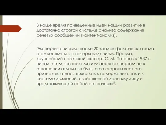 В наше время приведенные идеи нашли развитие в достаточно строгой системе анализа