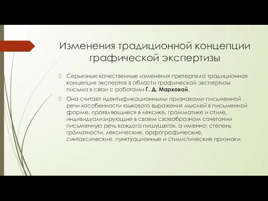 Изменения традиционной концепции графической экспертизы Серьезные качественные изменения претерпела традиционная концепция экспертов