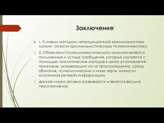 Заключение 1. К новым методам нетрадиционной криминалистики можно отнести криминалистическую психолингвистику. 2.