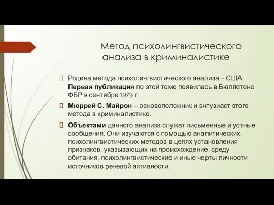 Метод психолингвистического анализа в криминалистике Родина метода психолингвистического анализа – США. Первая