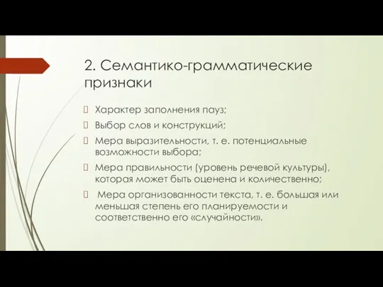 2. Семантико-грамматические признаки Характер заполнения пауз; Выбор слов и конструкций; Мера выразительности,