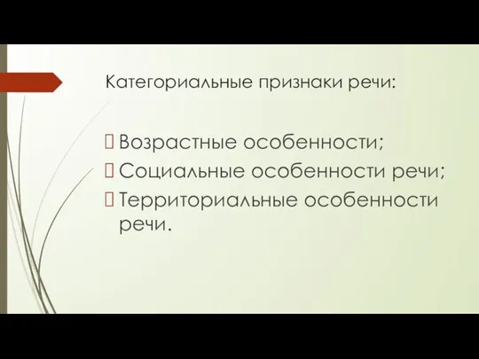 Категориальные признаки речи: Возрастные особенности; Социальные особенности речи; Территориальные особенности речи.