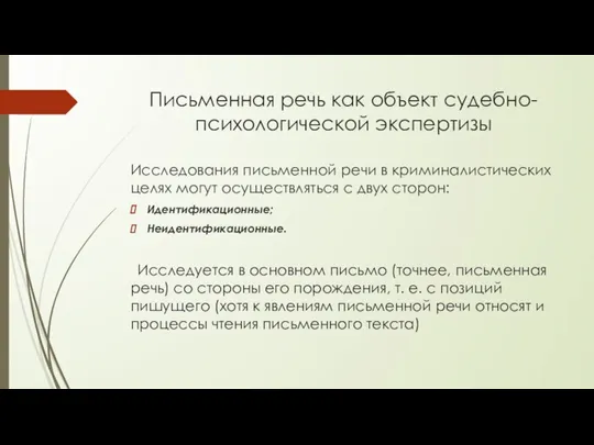 Письменная речь как объект судебно-психологической экспертизы Исследования письменной речи в криминалистических целях