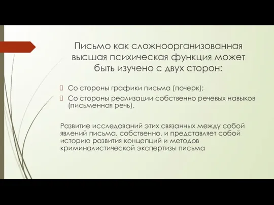 Письмо как сложноорганизованная высшая психическая функция может быть изучено с двух сторон: