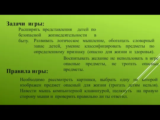 Расширять представления детей по безопасной жизнедеятельности в быту. Развивать логическое мышление, обогащать