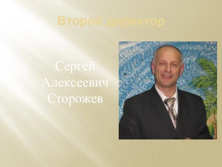 Второй директор Сергей Алексеевич Сторожев