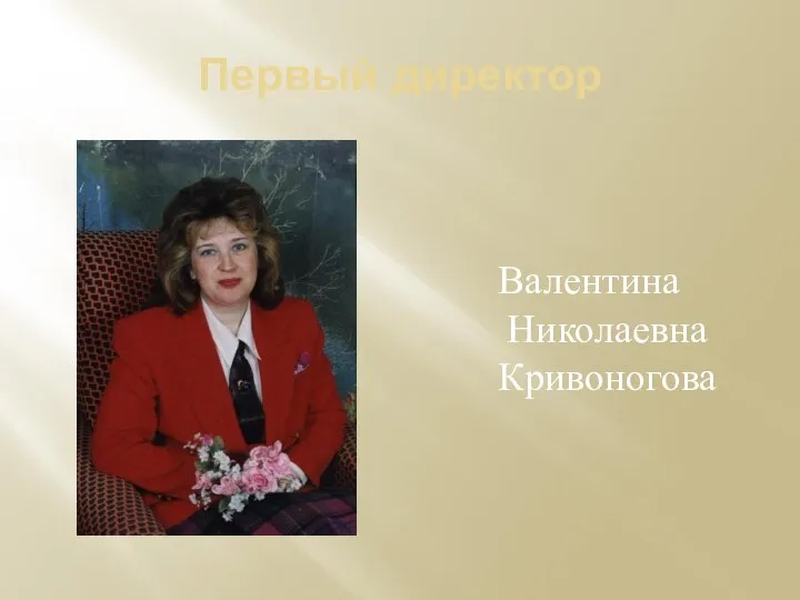 Первый директор Валентина Николаевна Кривоногова