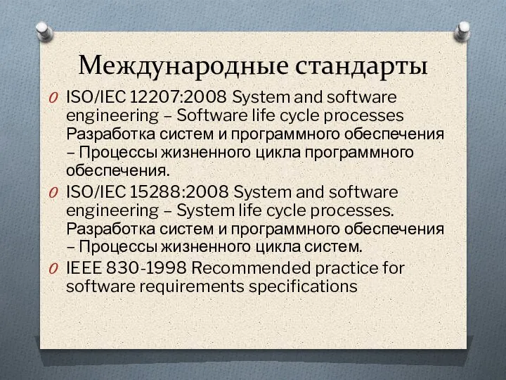 Международные стандарты ISO/IEC 12207:2008 System and software engineering – Software life cycle