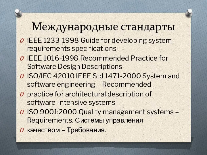 Международные стандарты IEEE 1233-1998 Guide for developing system requirements specifications IEEE 1016-1998