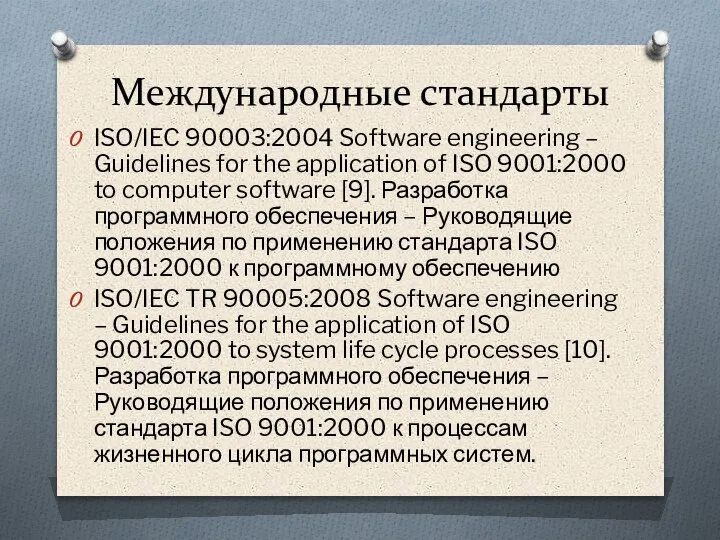 Международные стандарты ISO/IEC 90003:2004 Software engineering – Guidelines for the application of