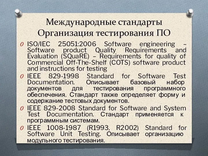 Международные стандарты Организация тестирования ПО ISO/IEC 25051:2006 Software engineering – Software product