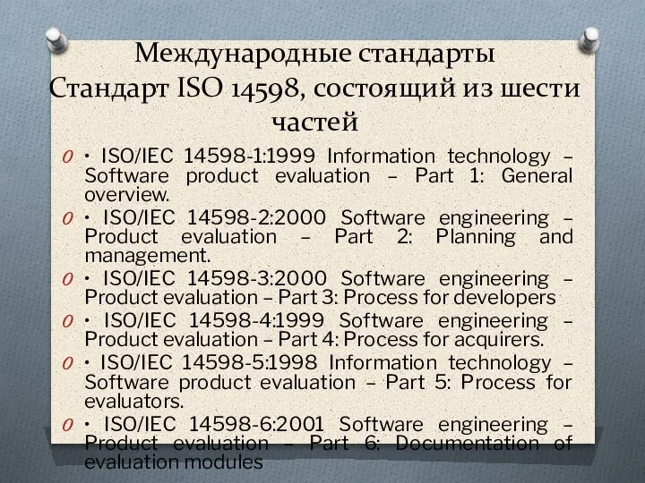 Международные стандарты Стандарт ISO 14598, состоящий из шести частей • ISO/IEC 14598-1:1999