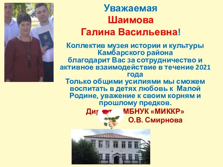 Уважаемая Шаимова Галина Васильевна! Коллектив музея истории и культуры Камбарского района благодарит