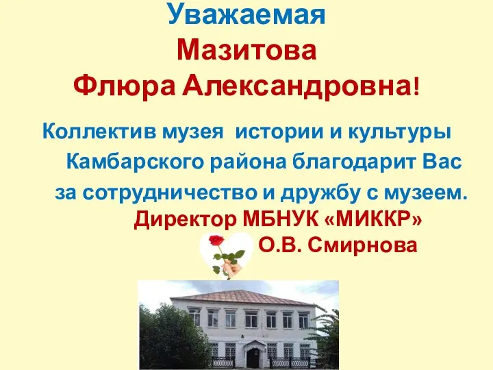 Уважаемая Мазитова Флюра Александровна! Коллектив музея истории и культуры Камбарского района благодарит