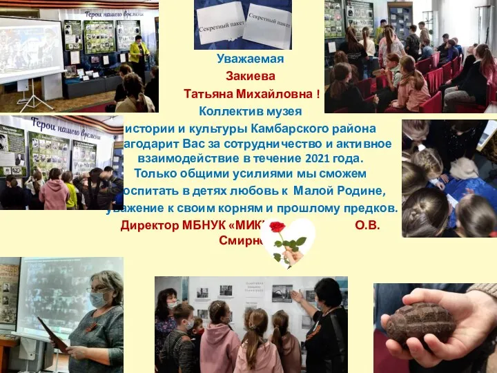 Уважаемая Закиева Татьяна Михайловна ! Коллектив музея истории и культуры Камбарского района