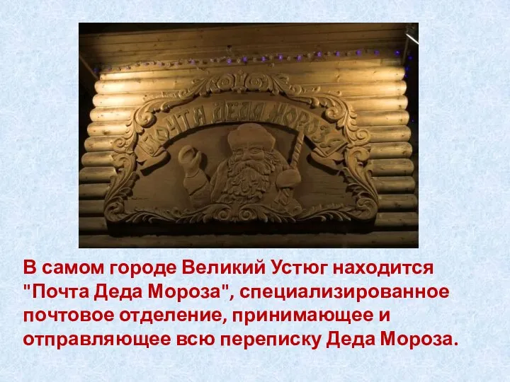 В самом городе Великий Устюг находится "Почта Деда Мороза", специализированное почтовое отделение,