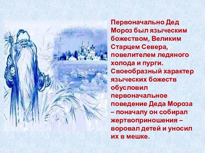 Первоначально Дед Мороз был языческим божеством, Великим Старцем Севера, повелителем ледяного холода