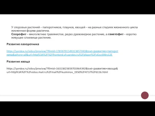 У споровых растений – папоротников, плаунов, хвощей – на разных стадиях жизненного