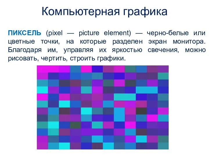 ПИКСЕЛЬ (pixel — picture element) — черно-белые или цветные точки, на которые